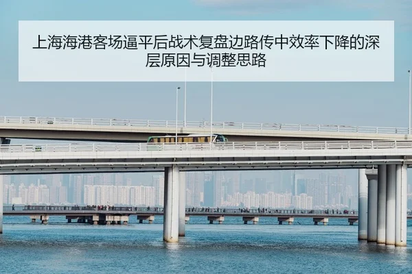 上海海港客场逼平后战术复盘边路传中效率下降的深层原因与调整思路